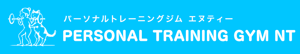 豊田市のパーソナルジム『パーソナルトレーニングジムNT』