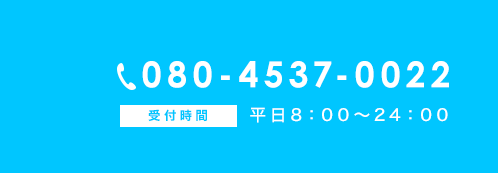 電話番号080-4537-0022