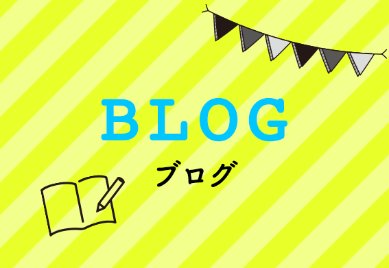 ブログ